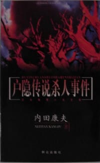 书籍 户隐传说杀人事件的封面