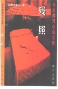 书籍 残照的封面