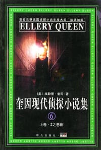 奎因现代侦探小说集（6）（上下）