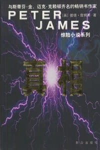 抗拒-彼得.詹姆斯恐怖悬念小说系列