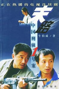 书籍 末路中国刑侦1号案的封面