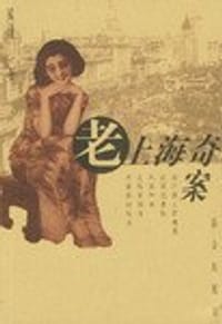 老上海奇案