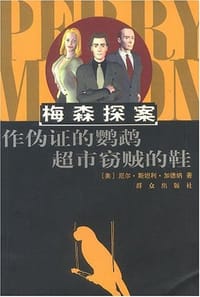 作伪证的鹦鹉超市窃贼的鞋 - 厄尔·斯坦利·加德纳