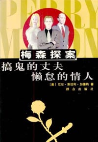 搞鬼的丈夫 懒怠的情人 - 厄尔·斯坦利·加德纳