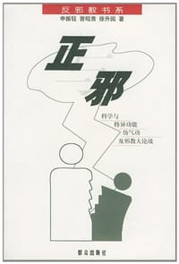 正与邪 - 申振钰, 曾昭贵 徐升国