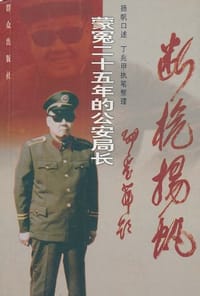 断桅扬帆 - 扬帆 口述, 丁兆甲 执笔整理
