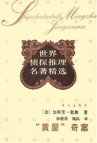 书籍 “黄屋”奇案的封面