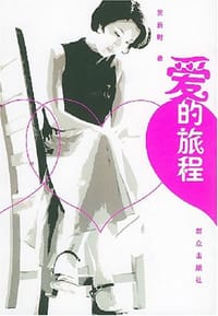 爱的旅程 - 吴心财