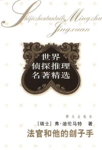 法官和他的刽子手 - （瑞士）弗·迪伦马特