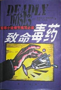 致命毒药 - [美] 塞利塔·D. 斯蒂纹斯