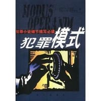 犯罪模式 - [美] 莫罗·V. 考瓦斯