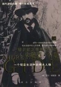 书籍 安德烈·纪德（上、下册）的封面