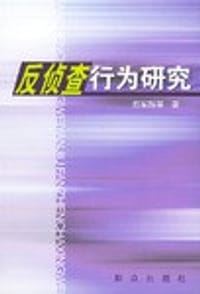 反侦查行为研究