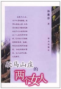 书籍 歇马山庄的两个女人的封面
