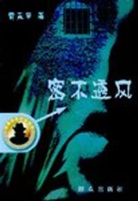 书籍 密不透风的封面