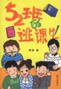 五二班的逃课生