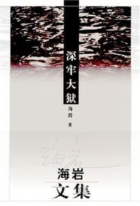 书籍 深牢大狱的封面