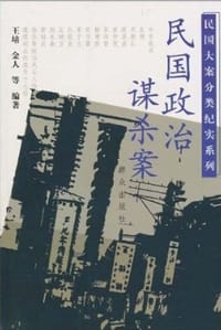 民国政治谋杀案