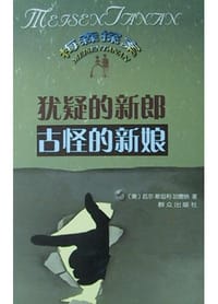 犹疑的新郎；古怪的新娘 - 厄尔・斯坦利・加德纳