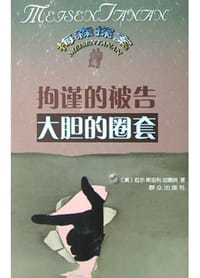拘谨的被告 - 厄尔・斯坦利・加德纳