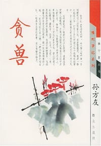贪兽 - 孙方友