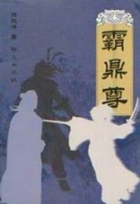 霸鼎尊