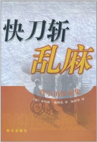 快刀斩乱麻