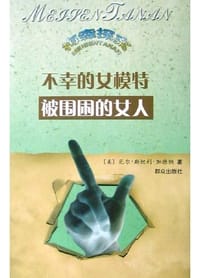 不幸的女模特・被围困的女人 - 厄尔・斯坦利・加德纳