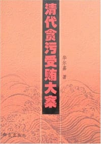 清代贪污受贿大案