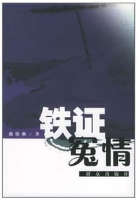 铁证冤情