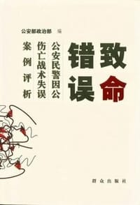 致命错误：公安民警因公伤亡战术失误案例评析 - 公安部政治部编