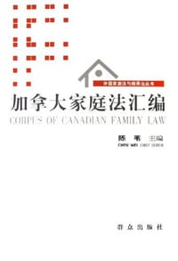 书籍 加拿大家庭法汇编的封面