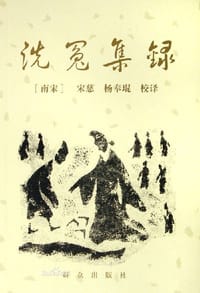洗冤集录 - 宋慈