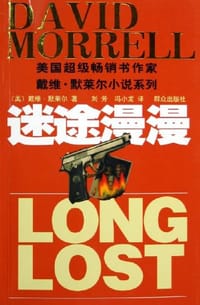 书籍 迷途漫漫的封面