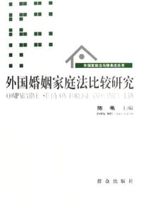 书籍 外国婚姻家庭法比较研究的封面
