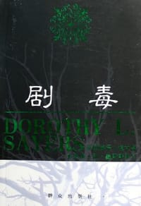 书籍 剧毒的封面