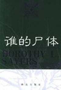 书籍 谁的尸体的封面