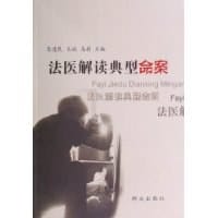 法医解读典型命案 - 无名图书