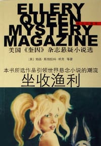 坐收渔利 - (美)珀西·斯珀拉科·帕克