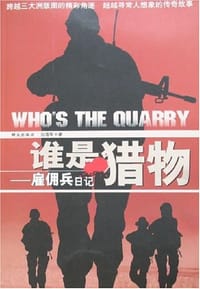 书籍 谁是猎物-雇佣兵日记的封面