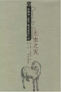 无由之灾 - 迪克·弗朗西斯