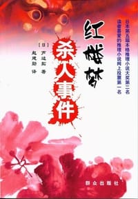 红楼梦杀人事件 - 芦边拓