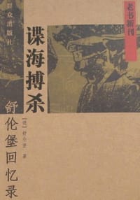 谍海搏杀-舒伦堡回忆录 - [德] 舒伦堡