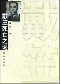 戴笠死亡之谜 - 薛萌