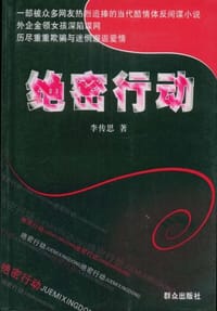 绝密行动 - 李传思