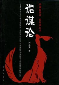 诡谋论