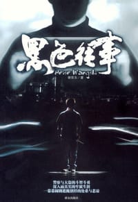 黑色往事 - 谢宗玉