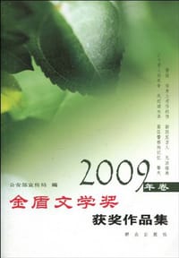 金盾文学奖获奖作品集