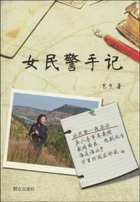 女民警手记
