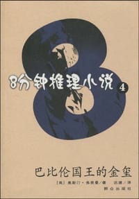 书籍 巴比伦国王的金玺的封面